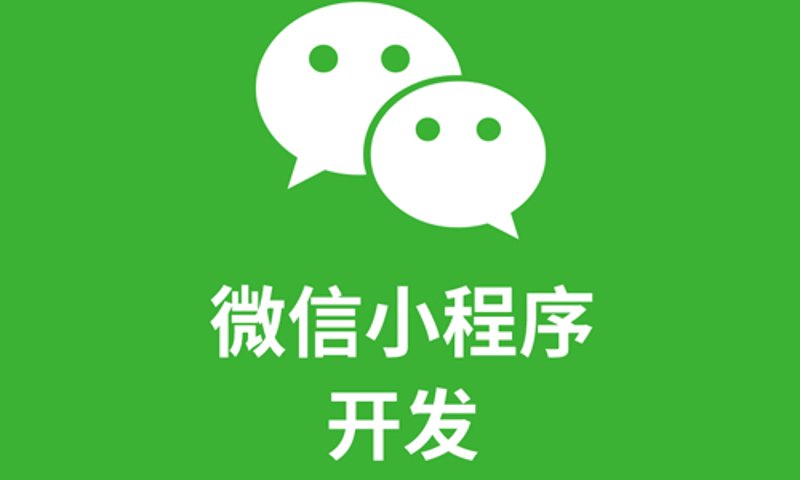 微信开发